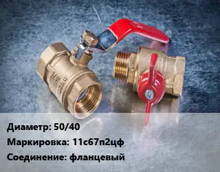 Кран металлический 50/40 11с67п2цф фланцевый